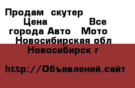  Продам  скутер  GALLEON  › Цена ­ 25 000 - Все города Авто » Мото   . Новосибирская обл.,Новосибирск г.